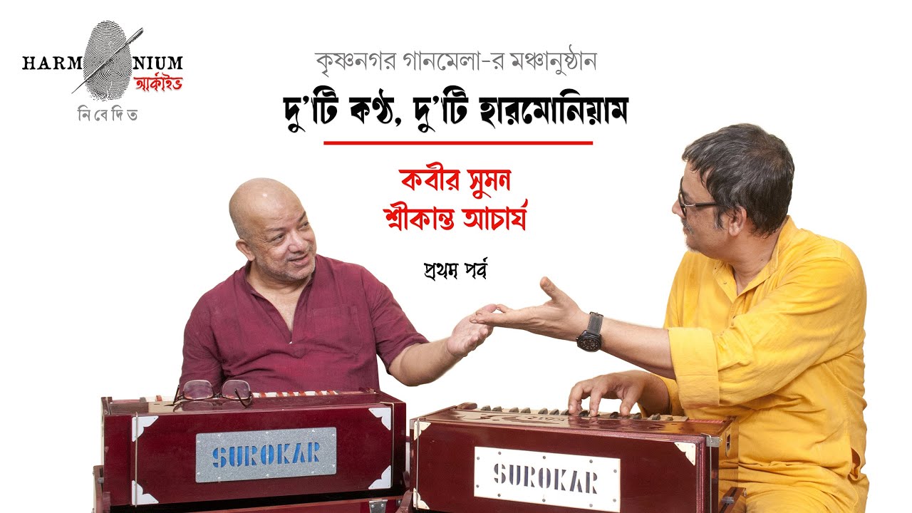 দু'টি কণ্ঠ, দু'টি হারমোনিয়াম (প্রথম পর্ব)  কবীর সুমন ও শ্রীকান্ত আচার্য