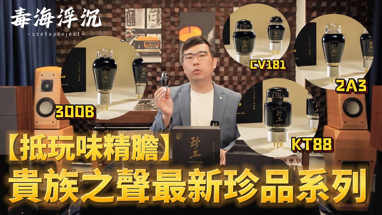 [毒海浮沉]抵玩味精膽！貴族之聲最新珍品系列｜兩聲道｜2024-05-04