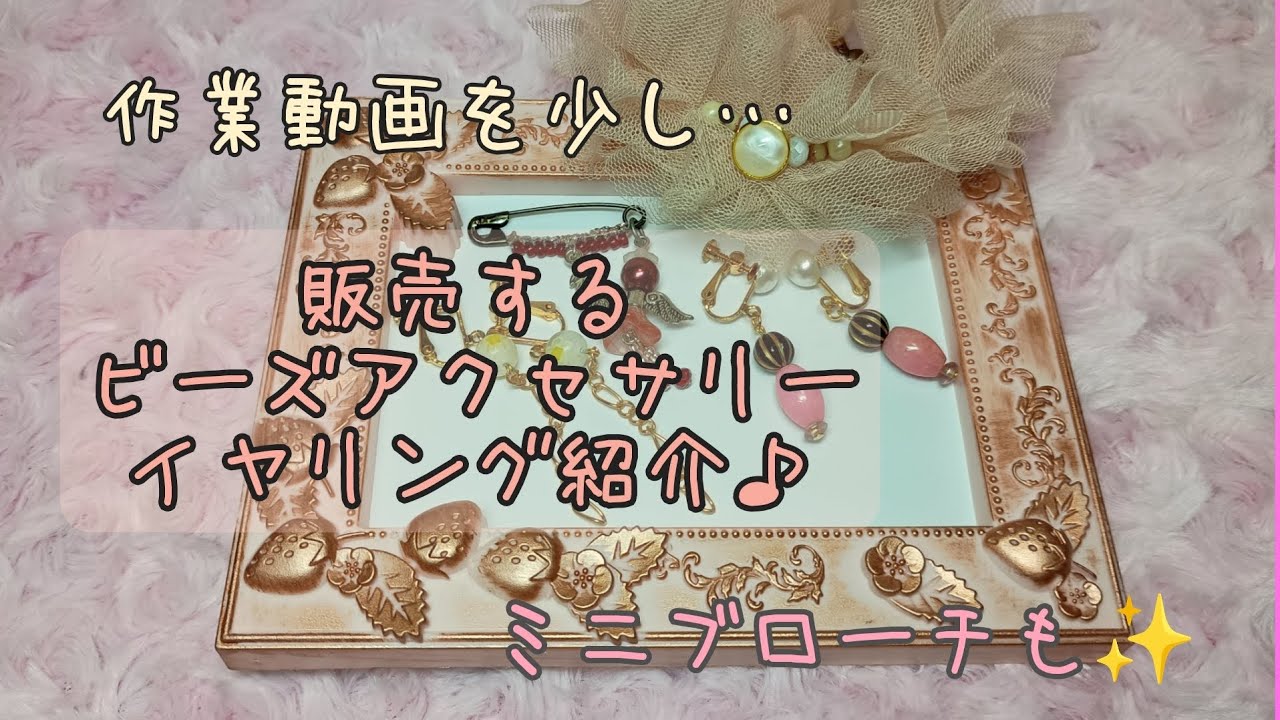 [作業動画]アクセサリーの金具付け♪販売用アクセサリー紹介♪