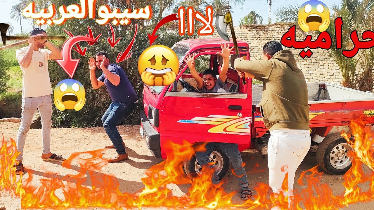 لما تشارك صاحبك على العربيه وتتسرق/شاهد للاخر ايه اللي حصل معاهم 💑🛻🥷