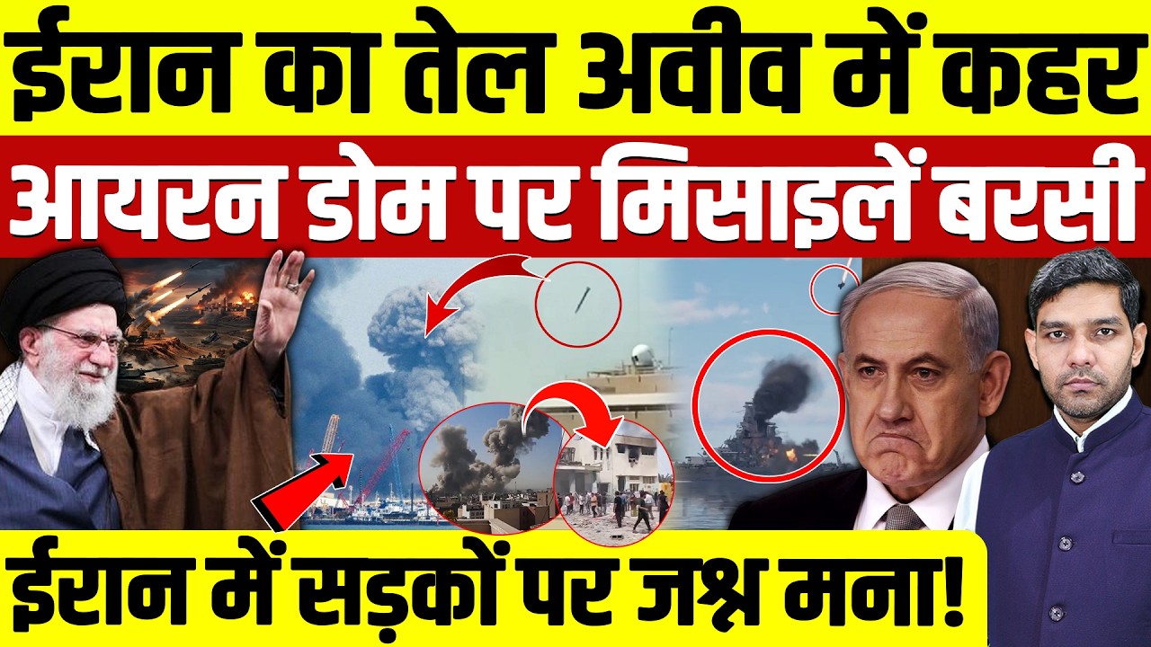 Iran Israel War News: ईरान का तेल अवीव में कहर || आयरन डोम पर मिसाइल || सड़कों पर जश्न || Dharmendra