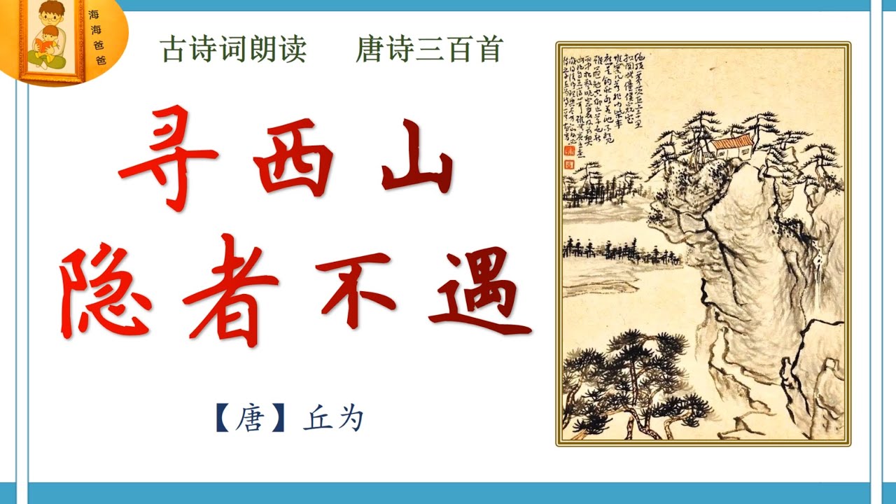 【五古】 寻西山隐者不遇 【唐】 丘为   绝顶一茅茨 古诗词朗读 唐诗三百首 海海爸爸
