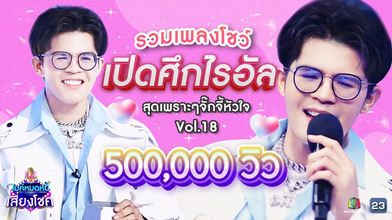 ไรอัลโชว์! รวมเพลงเปิดศึก สุดไพเราะ! | ไมค์หมดหนี้ | คมชัดไร้เสียงรบกวน | VOL.18
