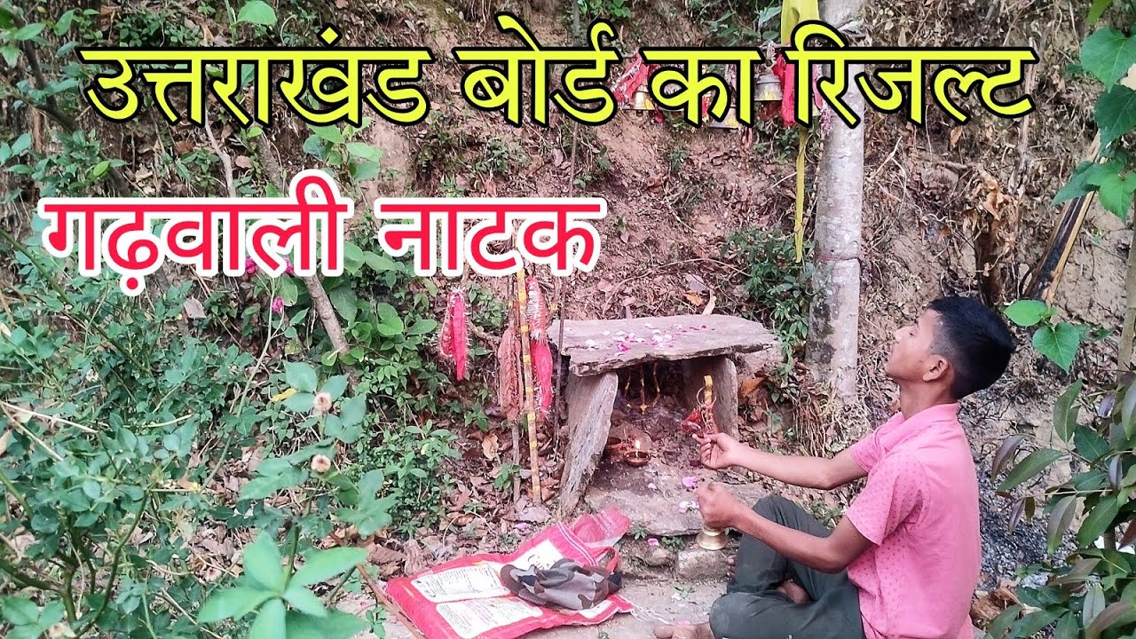 उत्तराखण्ड बोर्ड का रिजल्ट गढ़वाली नाटक ll Garhwali Comedy ll Uk Board Results film 