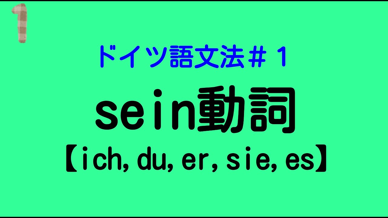 【ドイツ語文法１】人称代名詞とsein動詞の変化形。文の基本構造【初級】