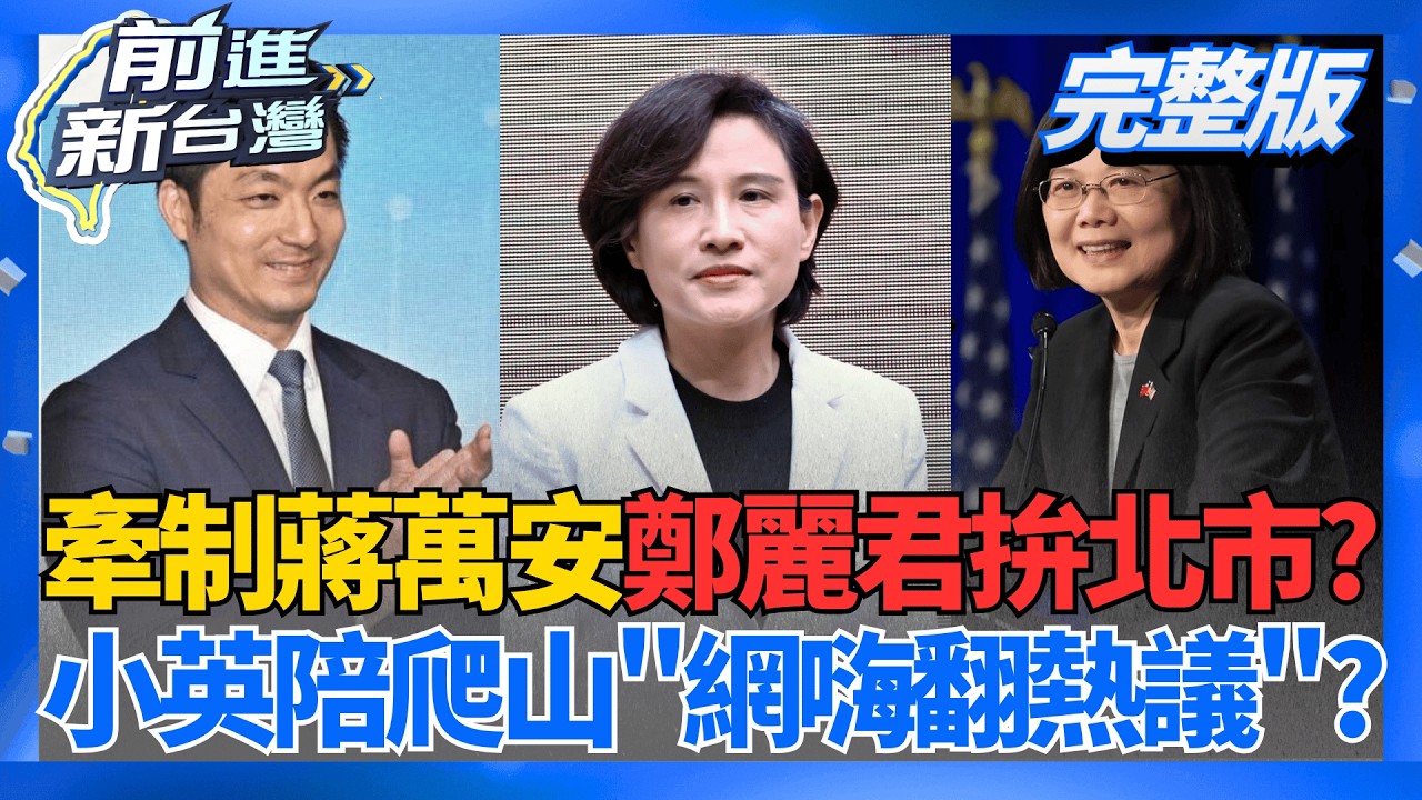 牽制蔣萬安