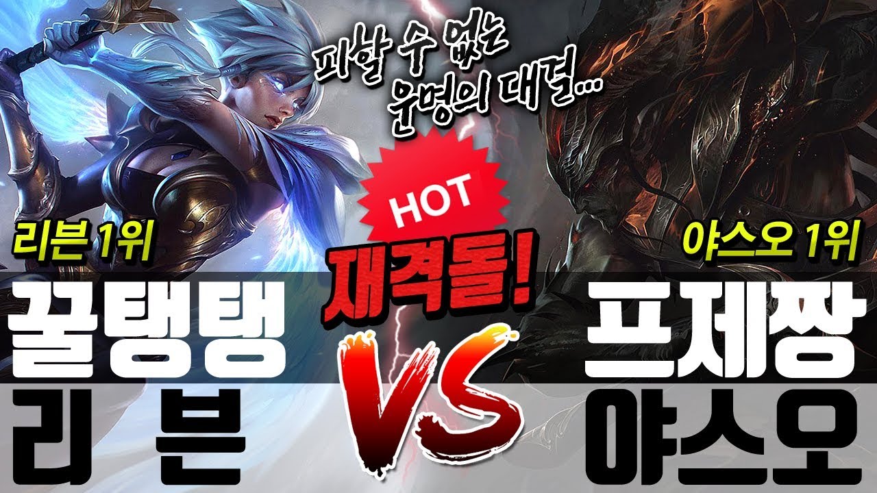 [꿀탱탱 리븐 vs 프제짱 야스오] 탑에서 재격돌! 피할 수 없는 운명의 매치업