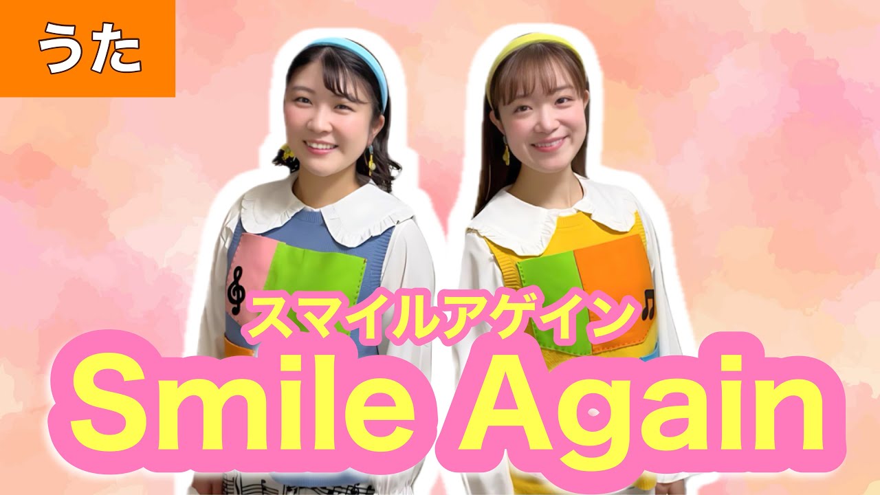 スマイルアゲイン【うた】作詞・作曲:中山真理  Smile Again 合唱曲