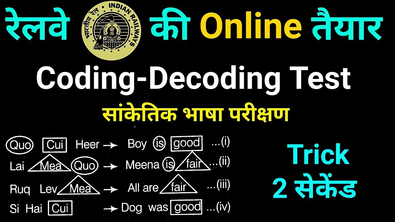 Railway Reasoning  Coding-Decoding  जरूर देखलेना //Coding-Decoding Test in hindi //