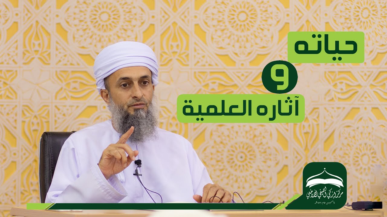 الشيخ العلامة الشهيد محمد بن سالم الرقيشي |حياته وآثاره العلمية| الدكتور زاهر بن عبدالله الحوسني