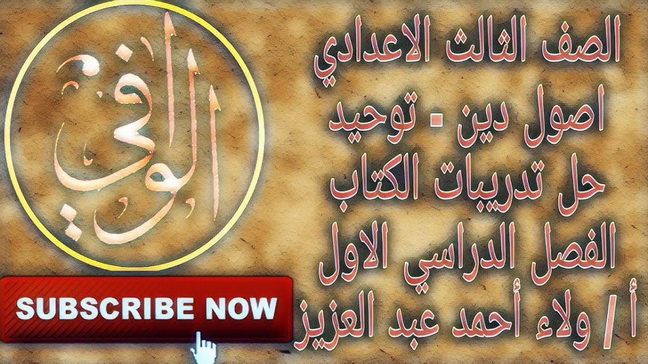 اصول دين - توحيد حل تدريبات الكتاب المدرسي ( الفصل الدراسي الاول) الصف الثالث الاعدادي