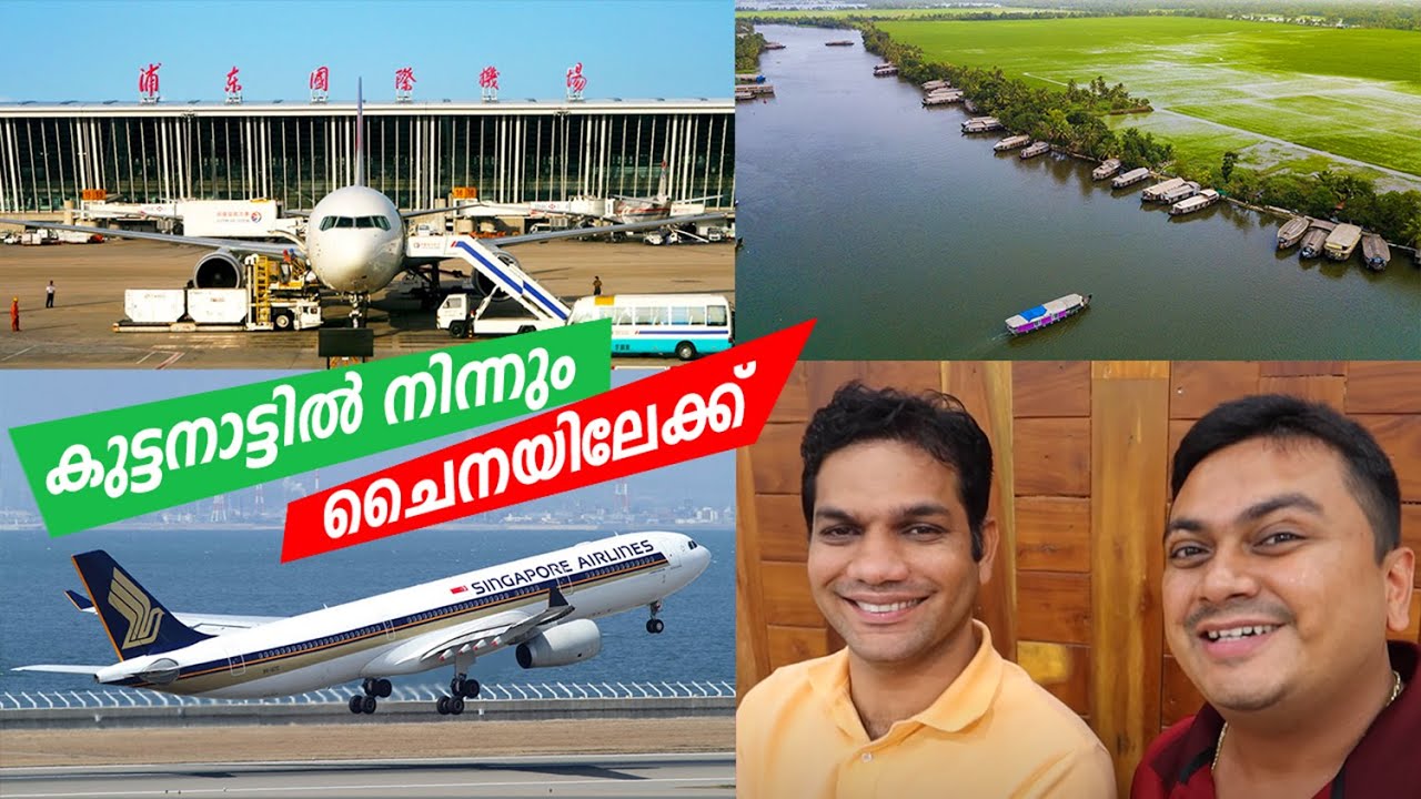 Kuttanad to Shanghai on Singapore Airlines - കുട്ടനാട്ടിൽ നിന്നും ചൈനയിലേക്ക്‌, China Trip EP #19