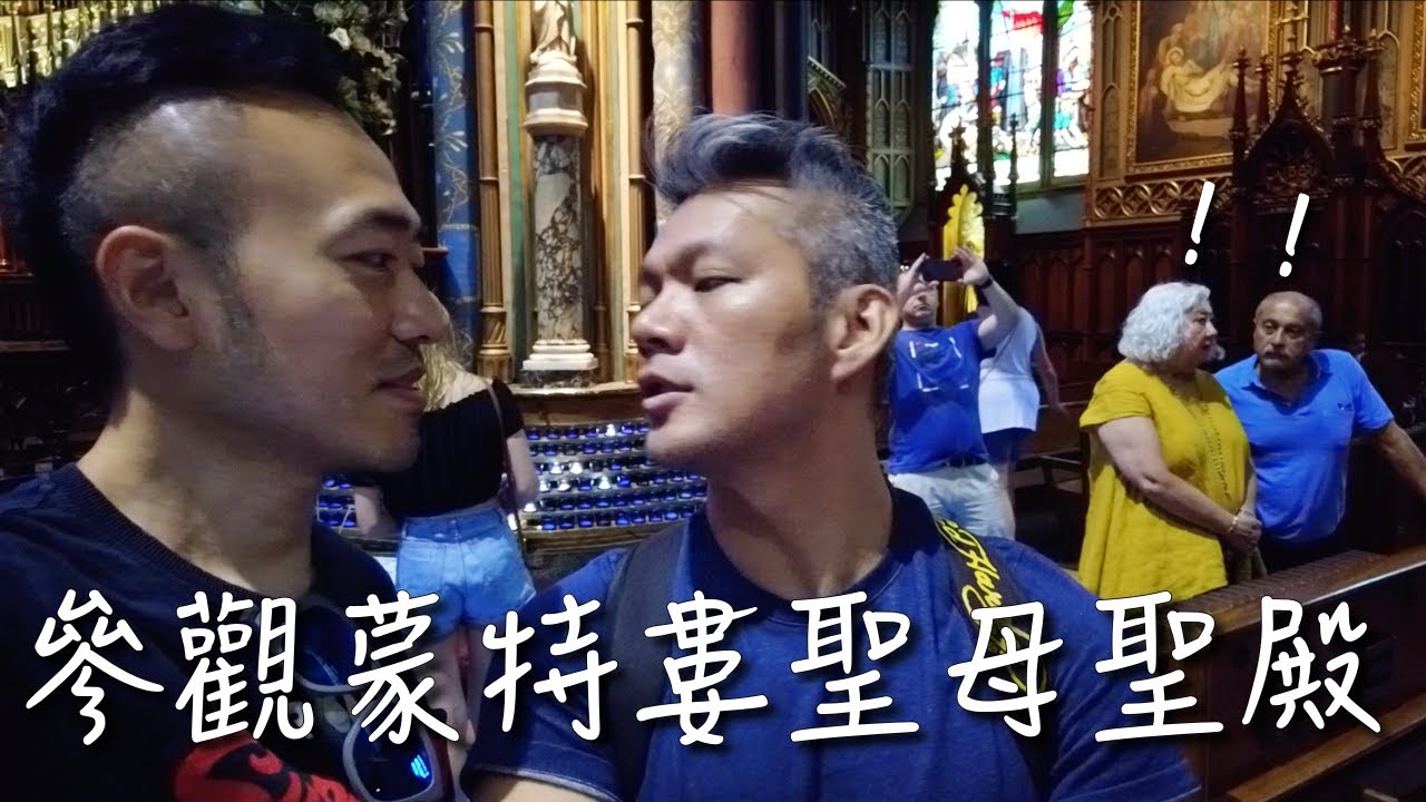 男男在教堂接吻會被驅逐嗎｜蒙特婁聖母聖殿｜魁北克之旅EP2｜男生宿舍