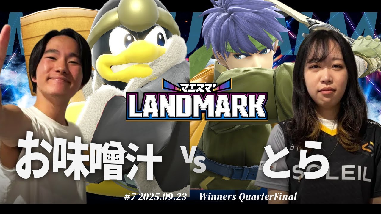 マエスマ'LANDMARK#7[WQF] お味噌汁(ロボット,デデデ) VS とら(アイク,ロイ) #スマブラSP #マエスマ