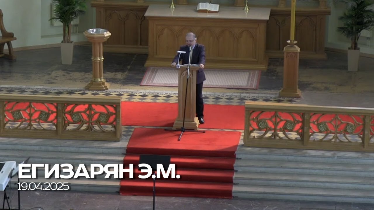 Проповедь / Егизарян Э.М. / 19.04.2025