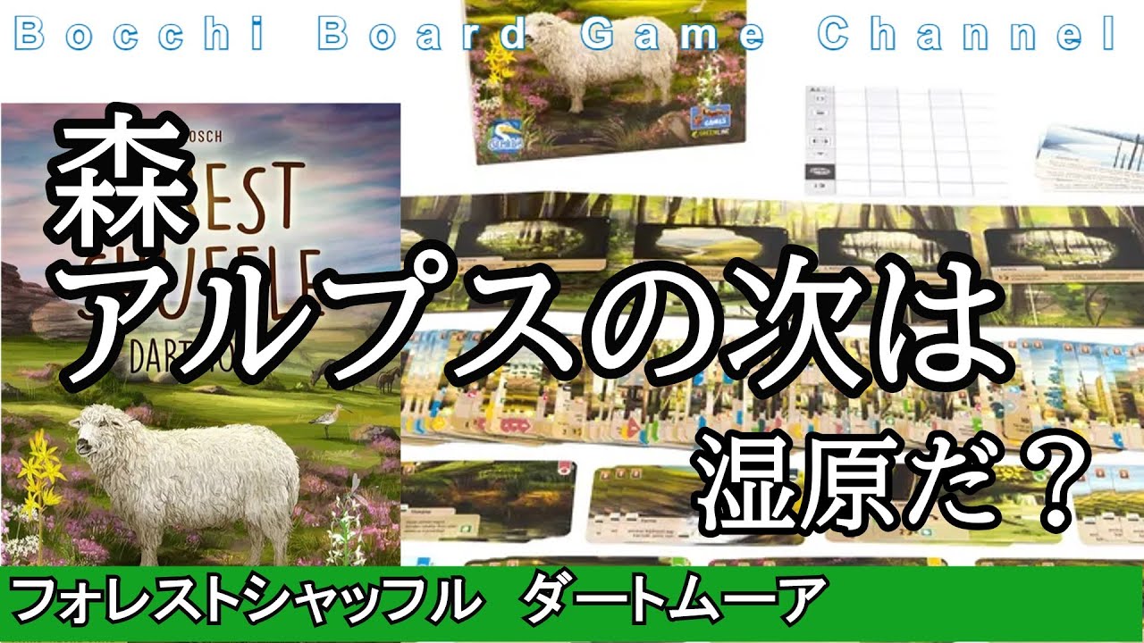 あの名作が新しいステージで独立拡張として登場　Forest Shuffle Dartmoor Review