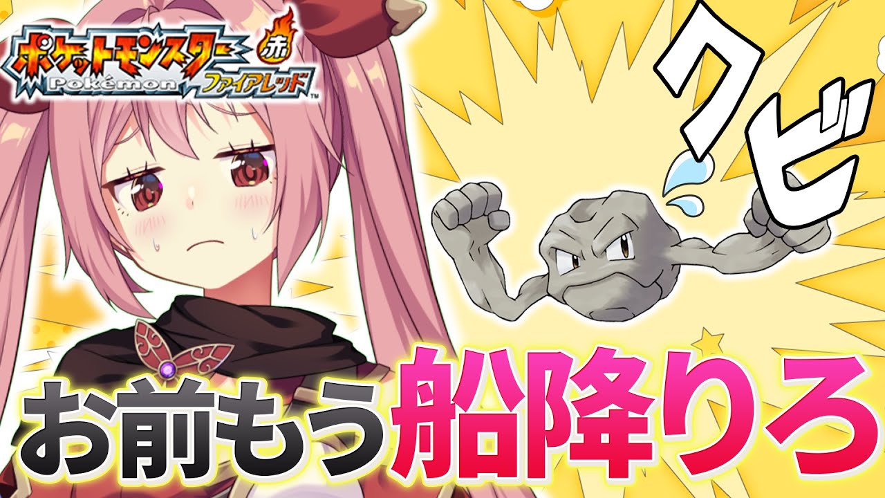 【ポケモンファイアレッド】#3 はじめてのリストラと何回も出てくるライバルとマチス【そちらの世界は〇〇ですか？/そちまる】