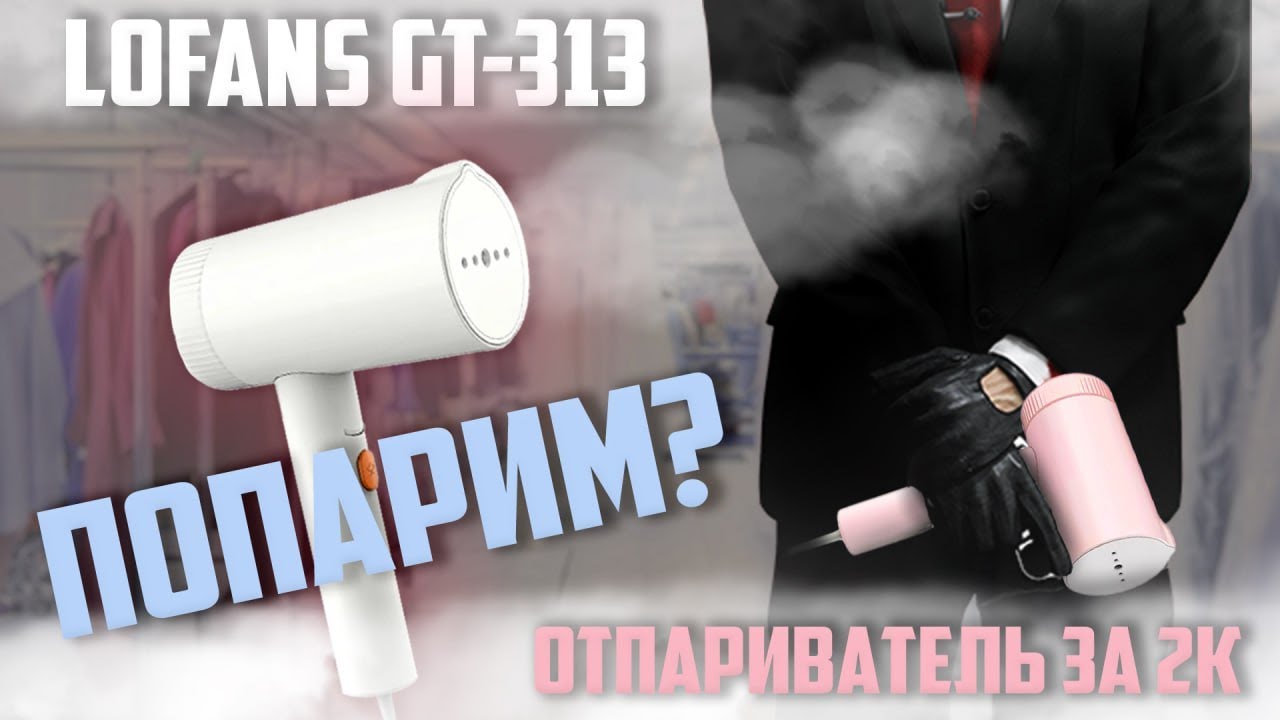 Обзор компактного ручного отпаривателя Xiaomi Lofans GT-313