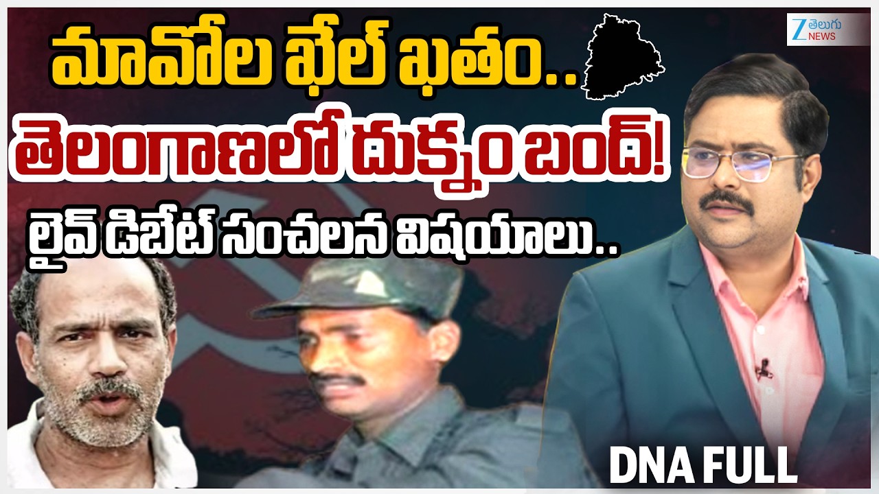 Maoist Dev Ji, Malla Raji Reddy Surrender.. TG on Track to Become Maoist-Free | #dnawithbharath