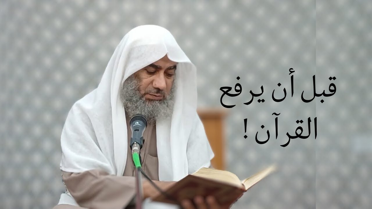 اعملوا بالقرآن قبل أن يرفع !
