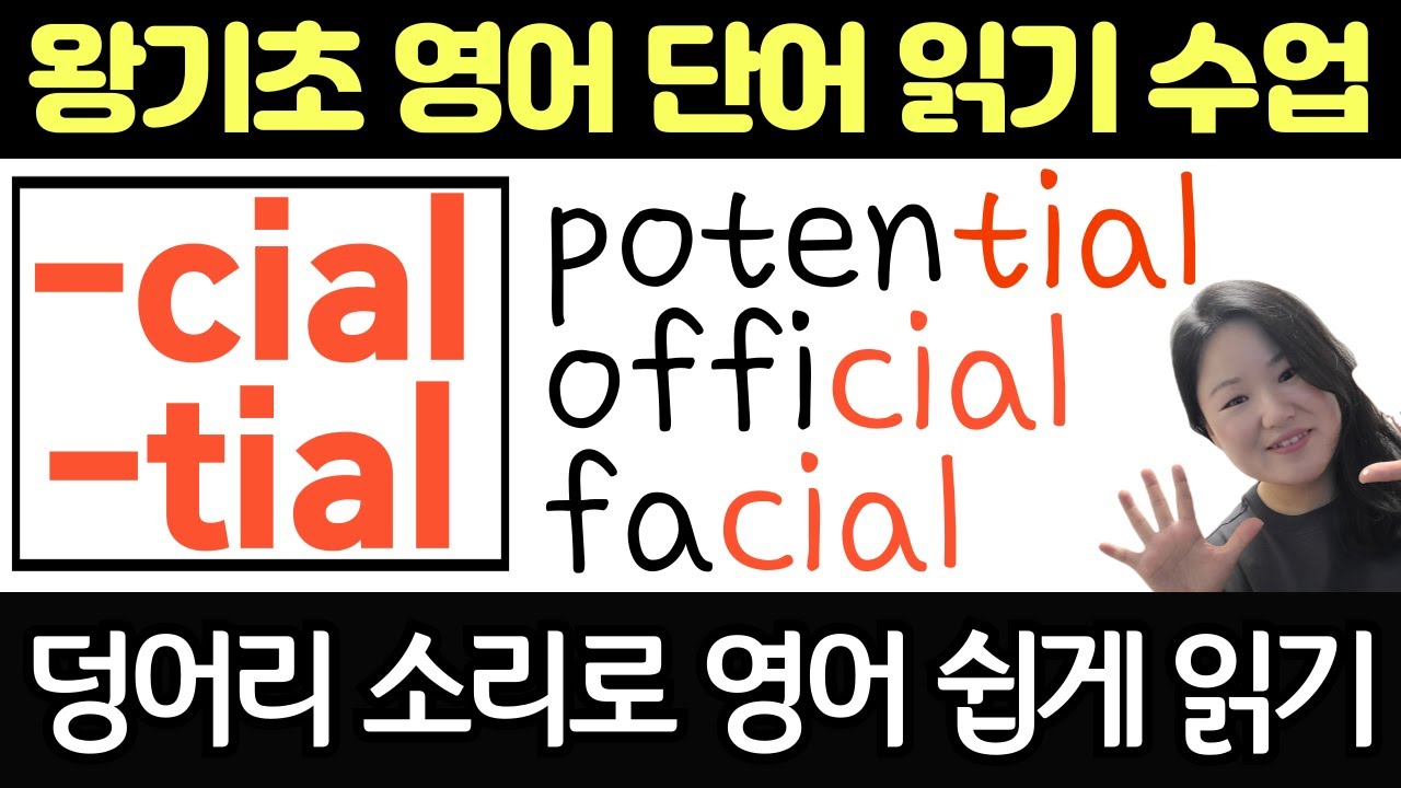 [50대 이상 전용] 왕기초 영어 단어 읽기 쓰기 수업 | 덩어리 철자로 영어 쉽게 읽기 | -cial, tial