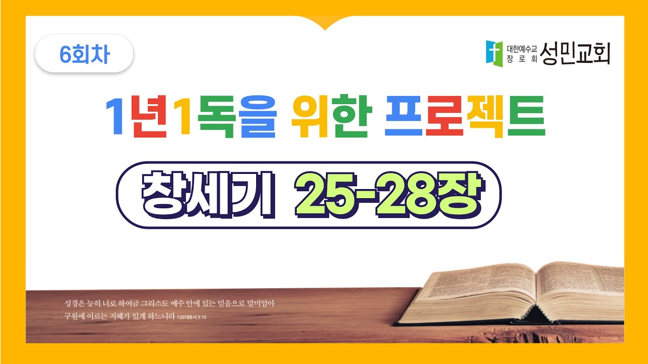 1년1독을 위한 프로젝트 6회차 창세기 25-28장