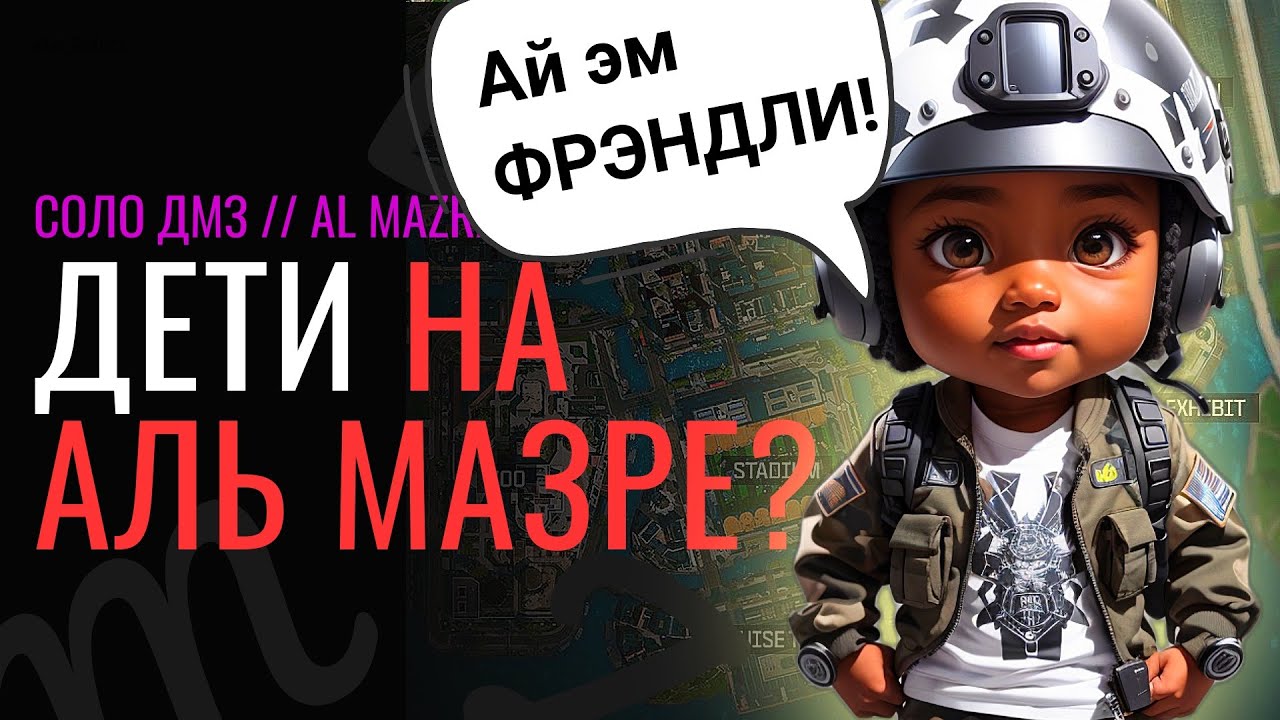 Это игра для взрослых! Алё! SOLO DMZ | СОЛО ДМЗ | WARZONE