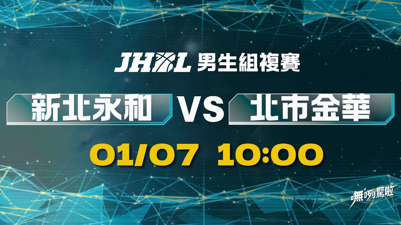 20260107 JHBL 10:00 新北永和 VS 北市金華