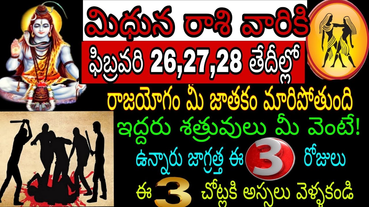 మిధున రాశి వారికి ఫిబ్రవరి 26,27,28 తేదీల్లో రాజయోగం మీ జాతకం మారిపోతుంది ఇద్దరు శత్రువులు మీ వెంటే