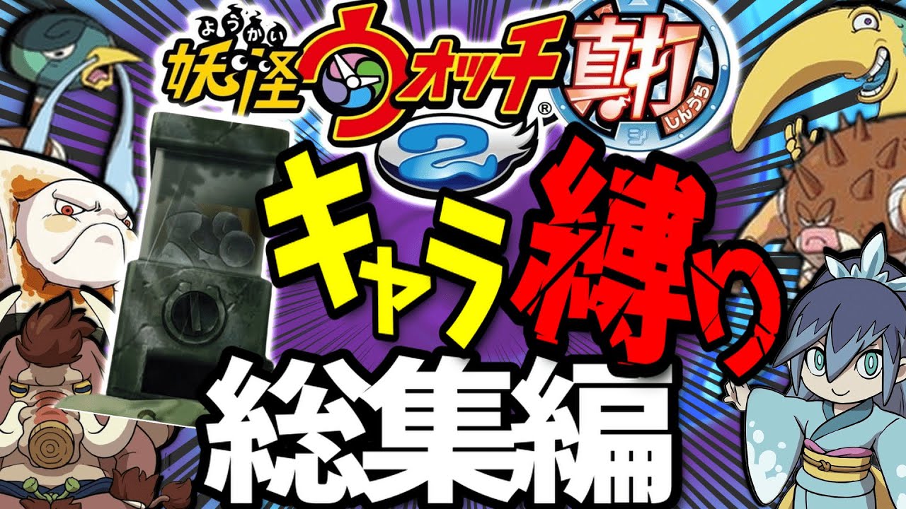 【妖怪ウォッチ2】がシャから出た妖怪6体で巡る妖怪ウォッチ2総集編