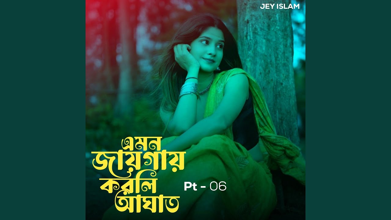 এমন জায়গায় করলি আঘাত, Pt. 6