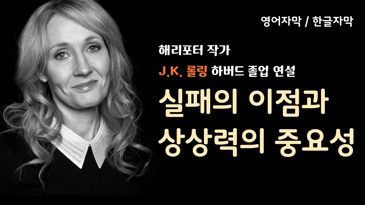 해리포터작가 J.K.롤링 하버드 졸업 연설| 실패의 이점과 상상력의 중요성 | 영어 한글자막 | 동기부여영상