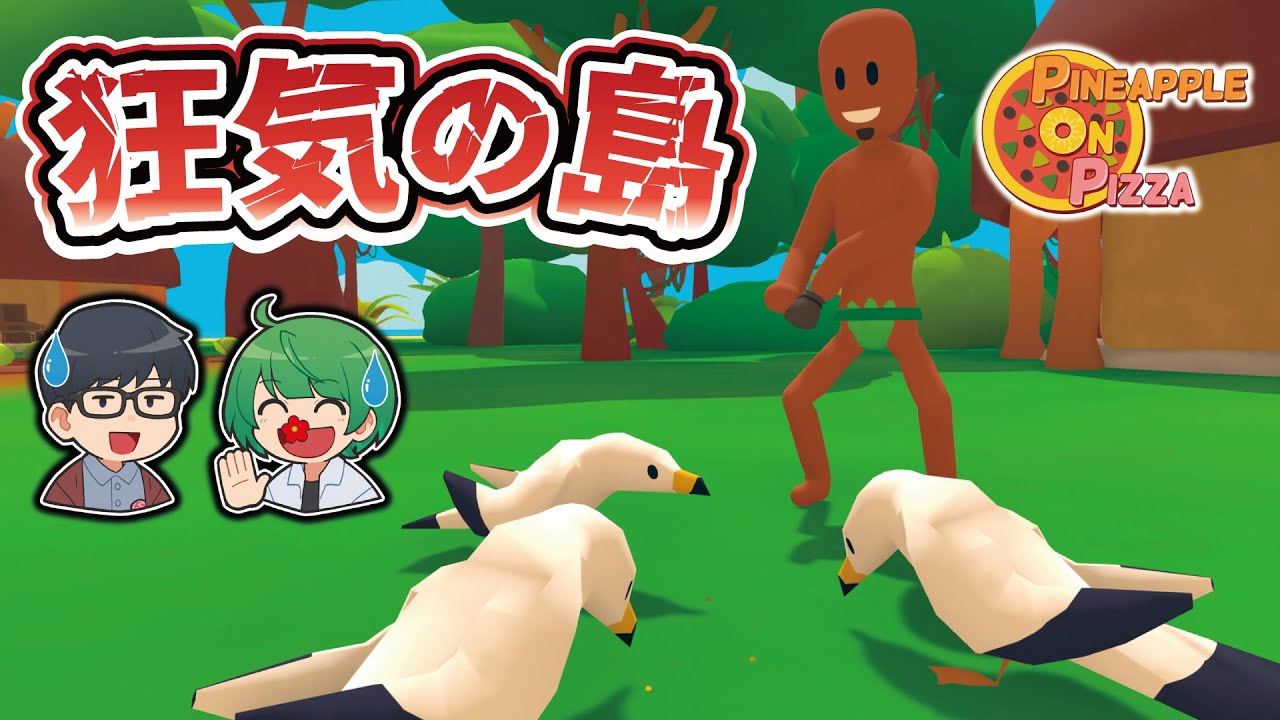 【名場面集】俺たちがこの島に来なければみんな平和だったのに。。。狂気すぎるゲーム『Pineapple on pizza』にさすがの琵琶ちゃぷも思わず絶句……………………。【琵琶ちゃぷハイライト】