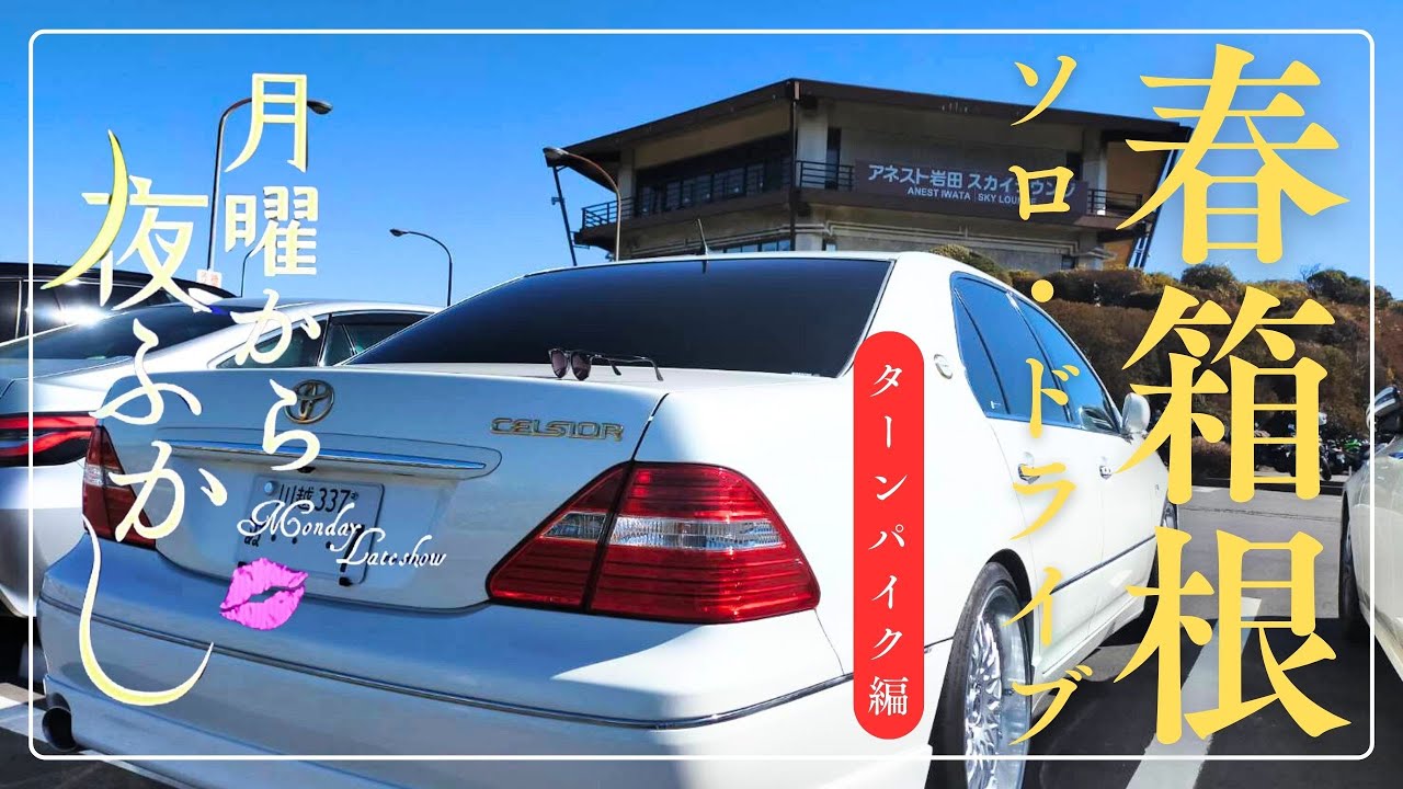 【大人の週末!!】天気は『晴れ』。相棒と箱根ドライブが最高過ぎた♪