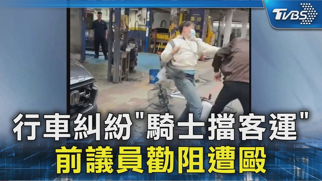 行車糾紛「騎士擋客運」 前議員勸阻遭毆｜TVBS新聞 @TVBSNEWS02