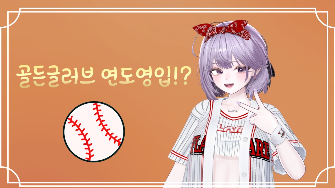 시청자 골든글러브 영입! 컨텐츠 (나 진짜 꽝손이다~?)