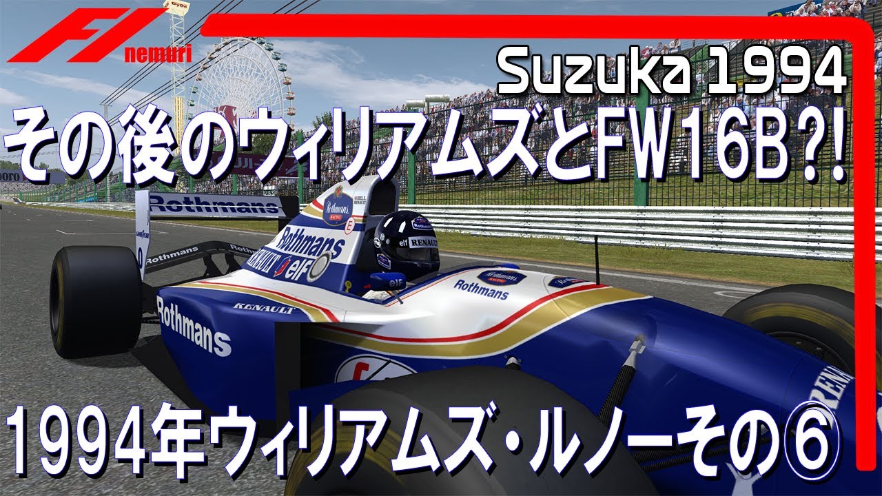 F1 1994 ウィリアムズ・ルノーその⑥　その後のウィリアムズとFW16B⁈
