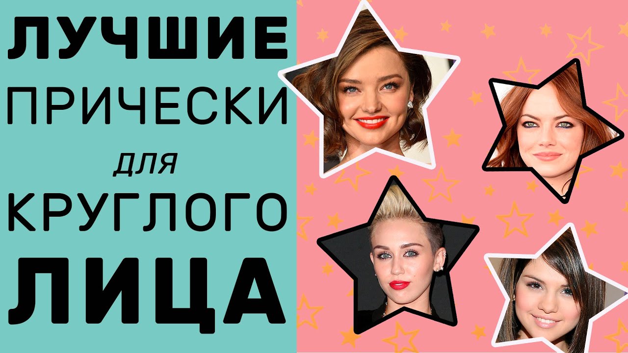 Прически для круглого лица.