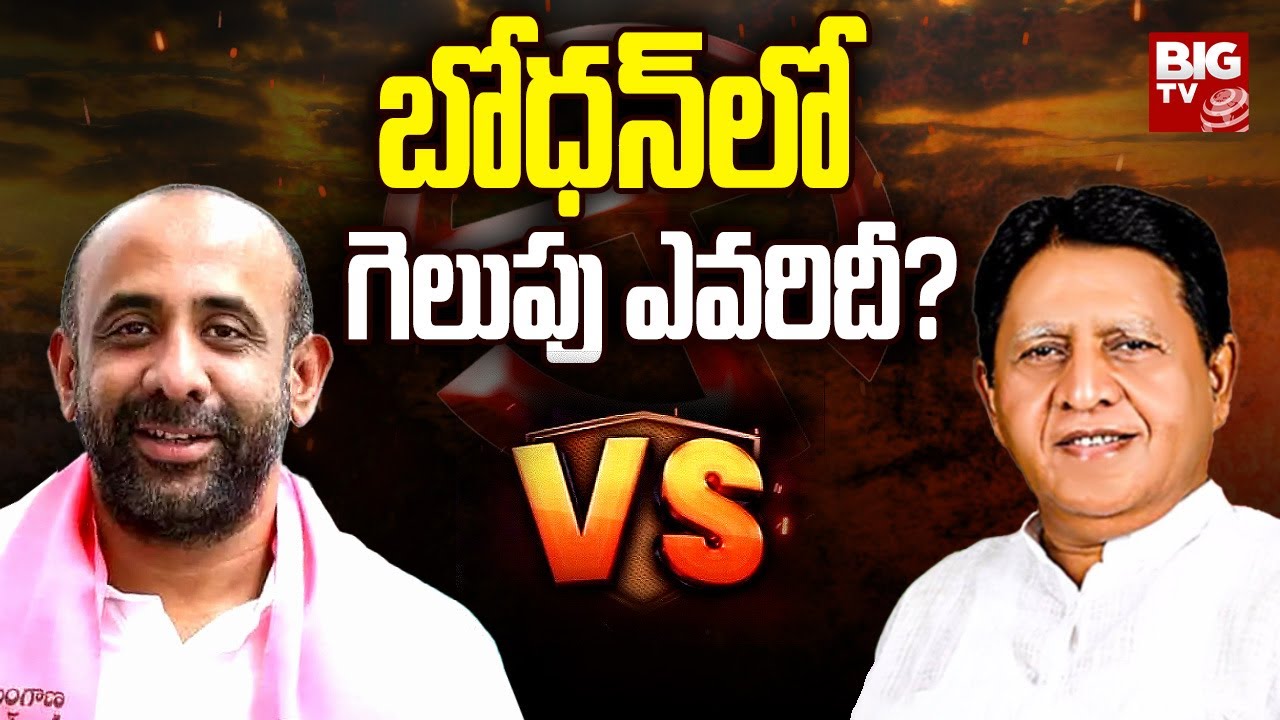 Shakeel Vs Sudharshan Reddy | Bodhan Constituency | Telangana Elections 2023 | BIG TV