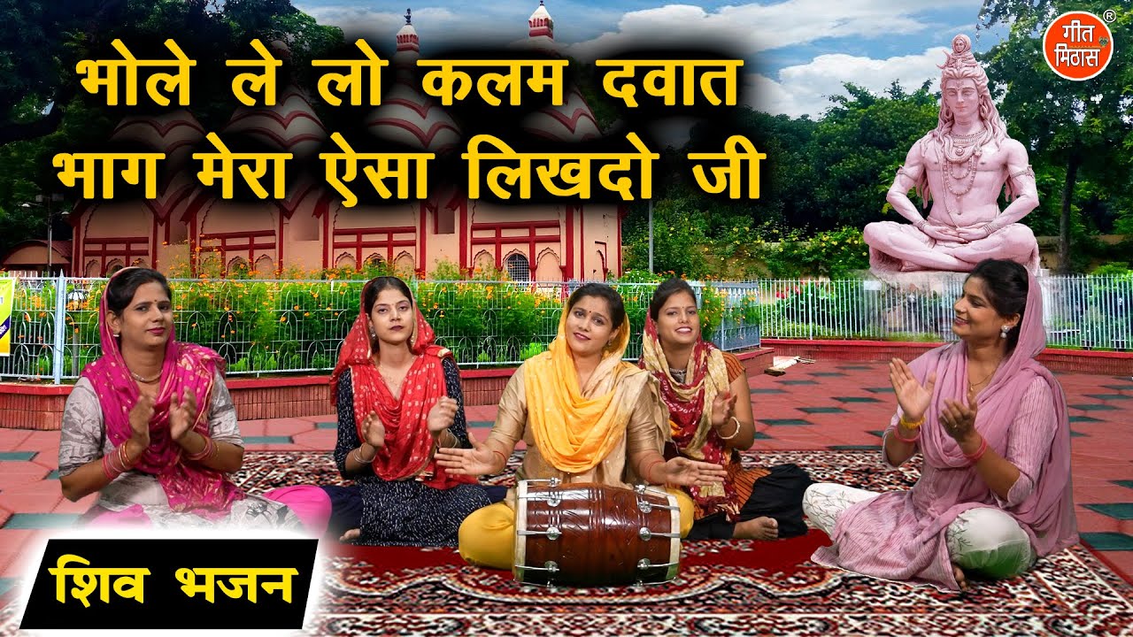 भोले लेलो कलम दवात भाग मेरो ऐसा लिखदो जी | Bhole Lelo Kalam Dawat | Shiv Bhajan | Kajal Malik