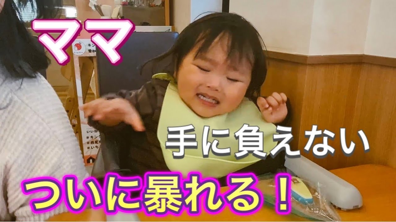 ついに外食のお店で暴れる！じっとしない1歳9ヶ月息子にママ苦戦【Finally, I'm out of control at a restaurant!】