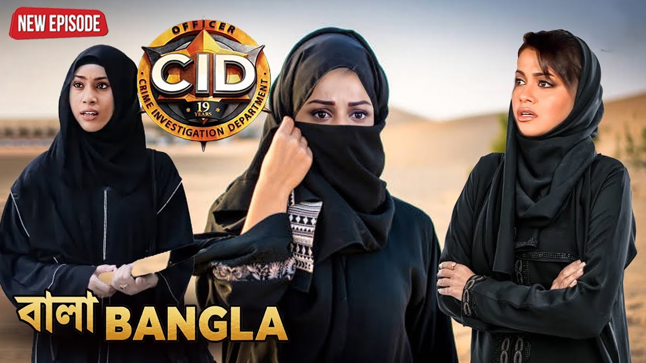 কেন মুসলিম বেশে সেজেছিল পুরভি, শ্রেয়া আর তারিকা? | সিআইডি 2025 | latest episode CID 2025