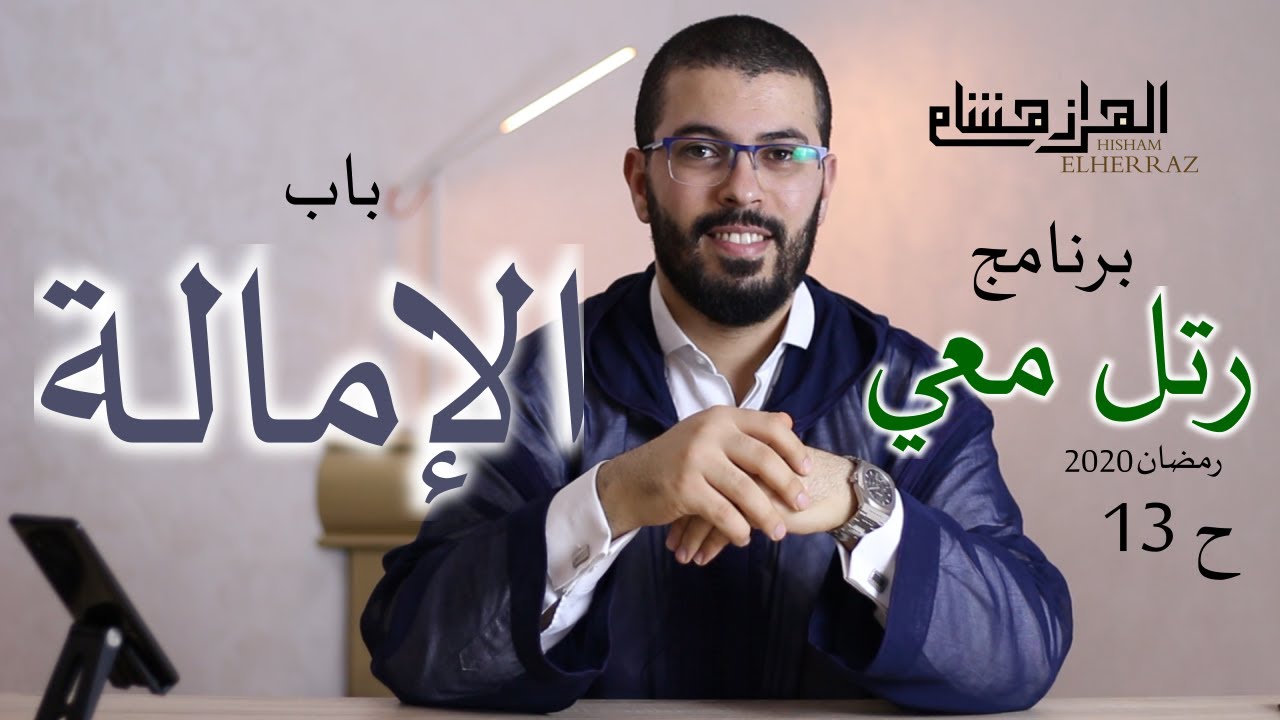 هشام الهراز رتل معي الحلقة 13 الامالة | رمضان 2020 | hicham elherraz ramadan 2020