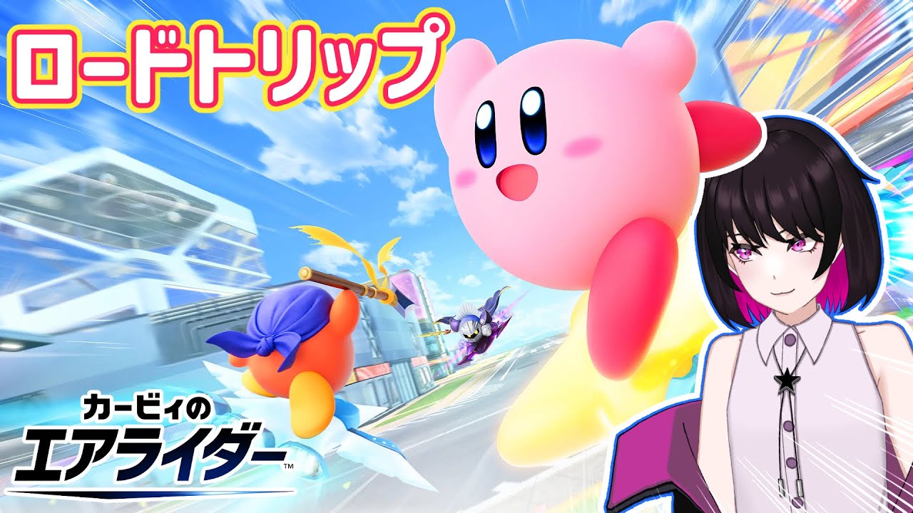 【カービィのエアライダー】ロードトリップに行ってみよう!【星見リオ #VTuber】