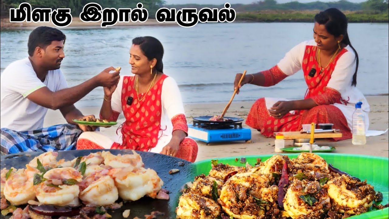 மனைவியுடன் ஆறு கடல் இணையும் இடத்தில் இறால் மிளகு வறுவல் Shrimp Pepper Fry Thoothukudi Meenavan