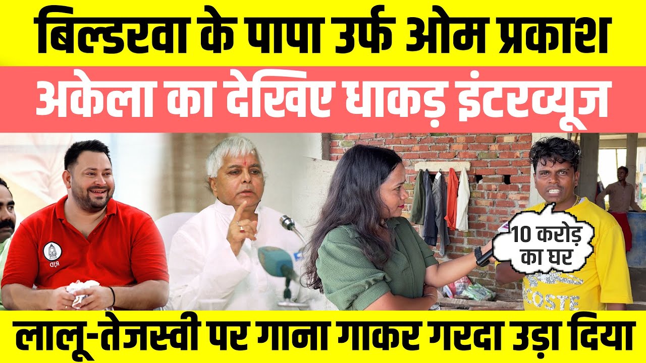 बिल्डरवा के पापा ओम प्रकाश अकेला का देखिए धाकड़ इंटरव्यूज, लालू-तेजस्वी पर गाना गाकर गरदा उड़ा दिया