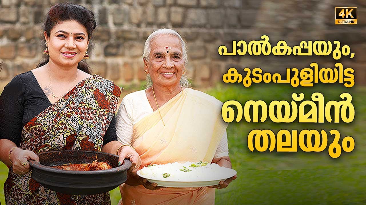 EP 85 | പാൽകപ്പയും, കുടംപുളിയിട്ട നെയ്മീൻ തലയും | Neymeen Thala curry | Village Food