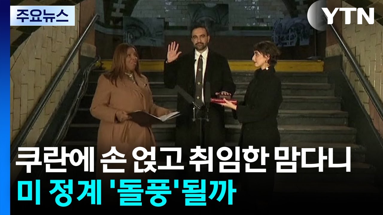 쿠란에 손 얹고 취임한 맘다니...미국 정계 &rsquo;돌풍&rsquo;될까? / YTN