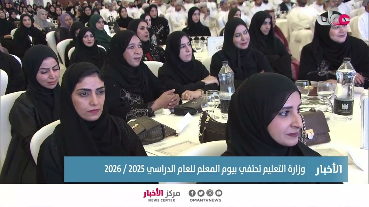 تقرير| وزارة التعليم تحتفي بيوم المعلم للعام الدراسي 2026/2025.