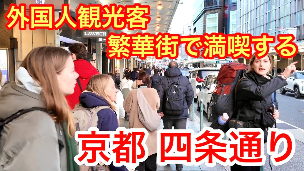 2026年1月28日 外国人観光客 京都最大級の繁華街で満喫 四条通りを歩く Walking along Shijo Street in Kyoto